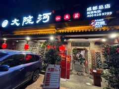 -大院河·仙鱼莊(九眼桥店)