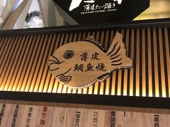 -粉粉乐鲷鱼烧(美罗城店)