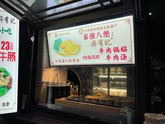 -清真蒋有记(老门东店)
