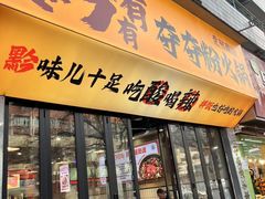 -黔有有贵州酸汤夺夺粉火锅(五味十字店)