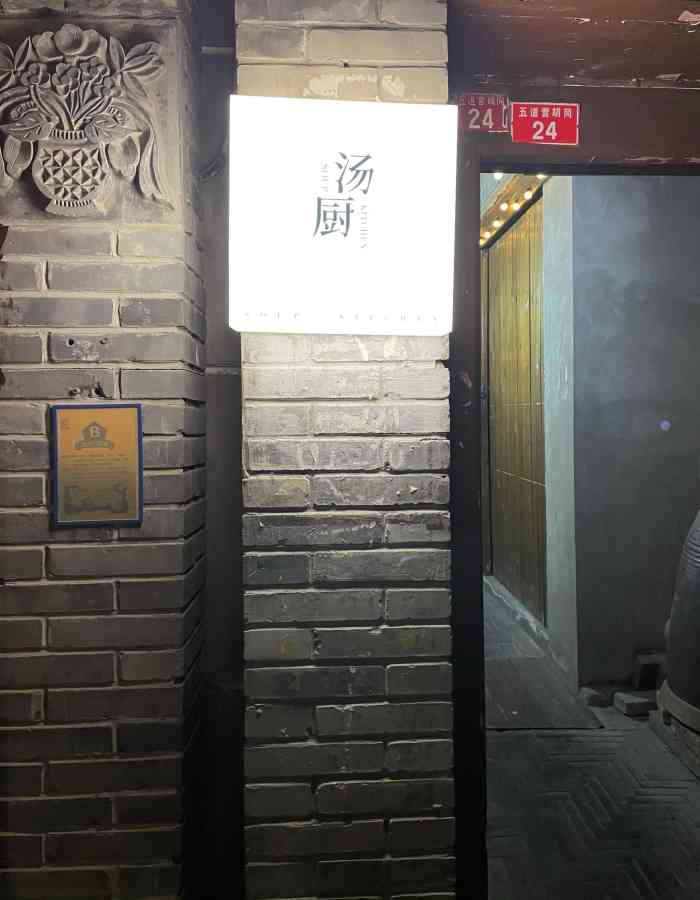 汤厨(五道营店)-"五道营胡同|撒贝宁和尼格买提都来吃的店 .