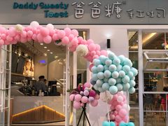 -爸爸糖吐司面包(郑州正弘城店)