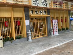 -赤稻·日式料理(禅城店)