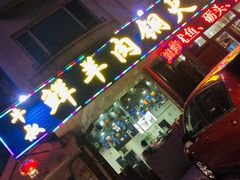 门面-牛叔鲜羊肉铜火锅(远东小区店)