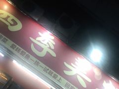 门面-四季美蚝皇