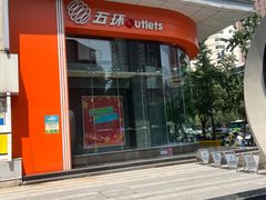 -五环Outlets(高新工厂店)