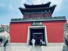 -开封府