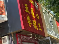 -五道口枣糕王(原创总店)