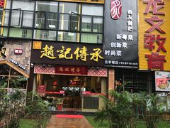 门面-赵记传承(广州越秀五羊新城店)