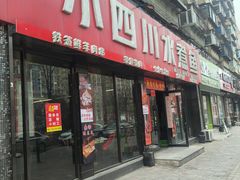 -小四川水煮鱼(鞍山总店)