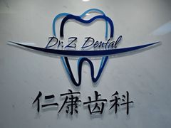-Dr.Z dental仁康种植矫正中心
