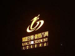 -鼎盛王朝康熙大典实景演出