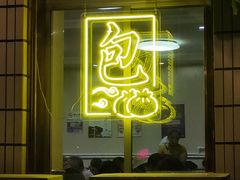 门面-开封灌汤包子铺(尚志大街店)