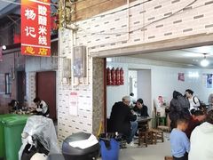 -正宗杨记普洱酸醋米线(总店)