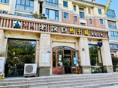 门面-郭记老汉口热干面