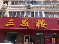 门面-三盛楼饭店(四流中路店)