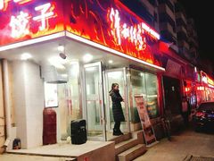 门面-清和传家饺子(南塔店)