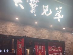 -天宝兄弟(前海壹方城店)