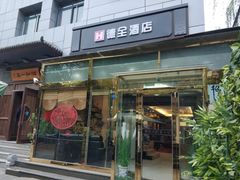 -德全心悦酒店(北京金台路地铁站店)