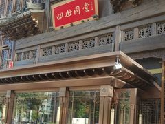 -四世同堂·京菜·烤鸭(双井店)