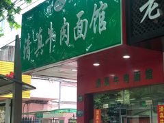 -旺泉餐饮店·清真牛肉面馆