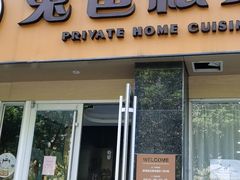 门面-兔爸私家小厨(新北万达店)