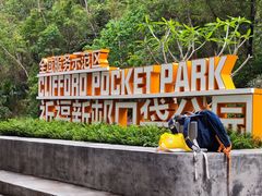 -番禺大夫山森林公园