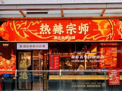 门面-热辣宗师·串串火锅(万达金街店)