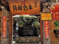 门面-乡绅本色白家厨坊