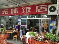 门面-无味饭店(九眼桥商业文化广场店)