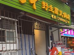 -菌极鲜野生菌火锅店(阳明祠店)