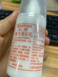 -标婷维生素E乳