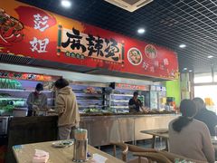 -彭姐麻辣烫(海淀店)