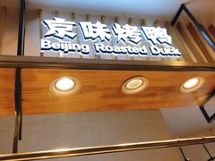 门面-汪世兴京味烤鸭(王府井店)