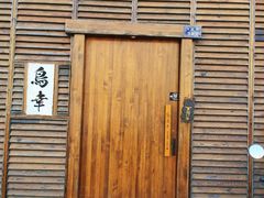 -鸟幸 TORISAKI 炭火居酒屋