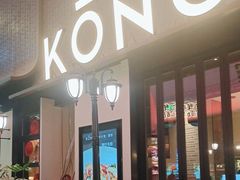 -KŌNG胶东小馆·酒馆(华熙店)
