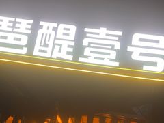 -琶醍壹号•潮菜江景餐吧