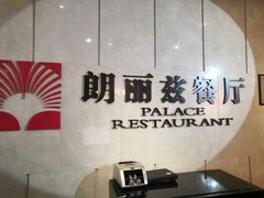 -朗丽兹自助餐厅