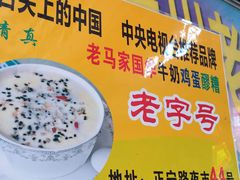 -清真老马家国华牛奶鸡蛋醪糟(正宁路店)