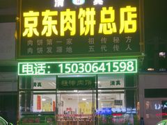 -京东肉饼总店