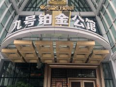-绮梦西湖·云端餐厅(歌德店)