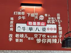 -牛华八婆麻辣烫(起源店)