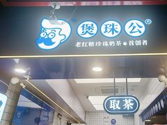 -煲珠公·老红糖珍珠奶茶(长宁龙之梦店)