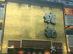 -镛记酒家