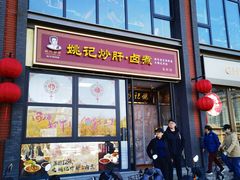 -姚记炒肝店(簋街店)