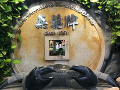 -無招牌海鮮(芽笼店)