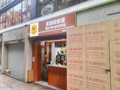 -莫朗核桃饼(虹泉路店)