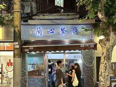 -蘭心餐厅(进贤路店)