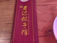 -老边饺子馆(中街店)