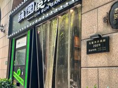 -维园悦谱·海派家常菜(乌鲁木齐南路店)